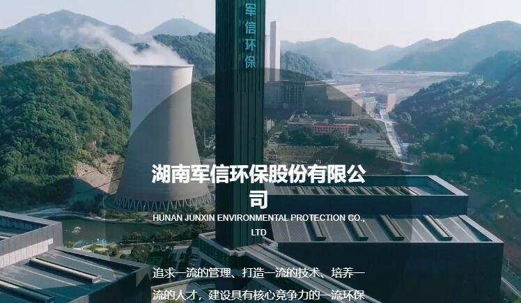 軍信環(huán)保.jpg