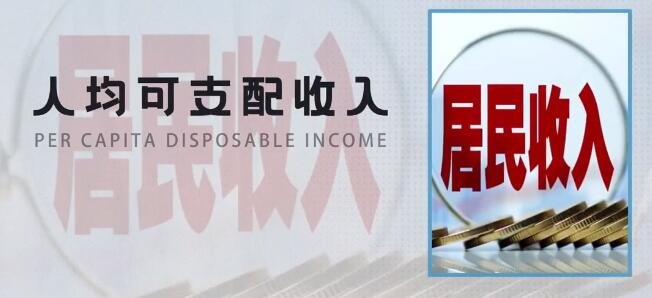 陕西居民人均可支配收入28568元，什么是人均可支配收入？人均可支配收入影响因素？
