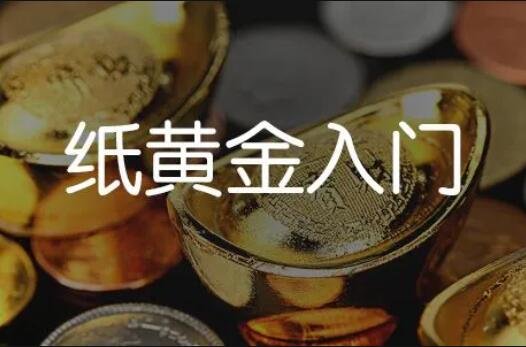 紙黃金入門.jpg