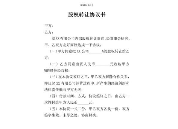 股權(quán)轉(zhuǎn)讓協(xié)議書.jpg
