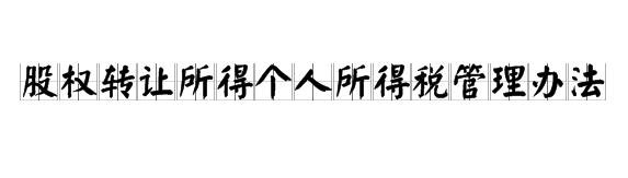 股權(quán)轉(zhuǎn)讓稅.jpg