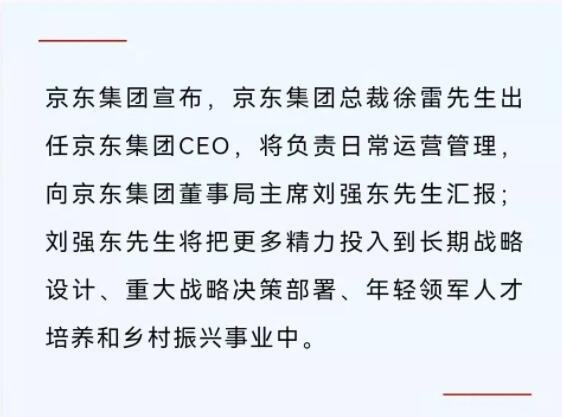 刘强东卸任京东集团CEO 徐雷接任，徐雷有着怎样的履历？京东相关概念股有哪些？