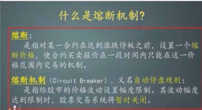 什么是熔斷機制.jpg 什么是熔斷機制.jpg