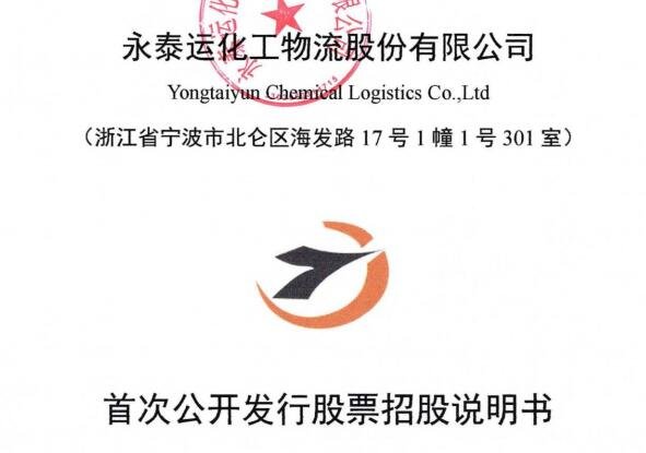 永泰運(yùn)上市時(shí)間.jpg
