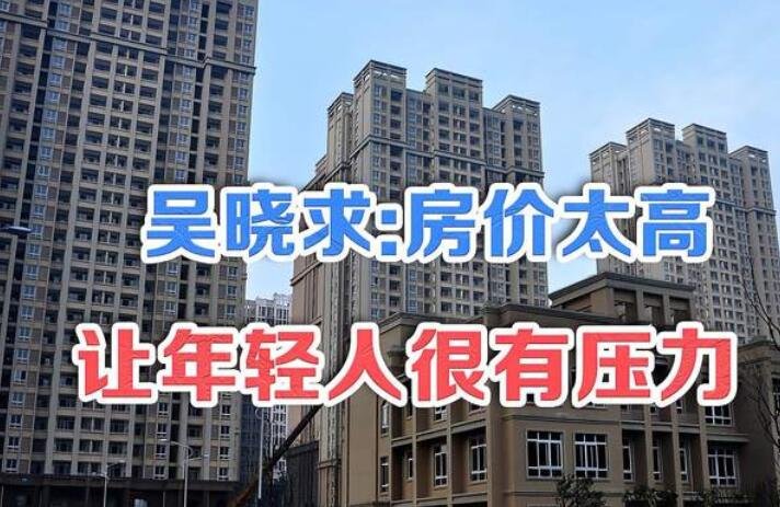 吴晓求:房价太高让年轻人很有压力，吴晓求是怎样看待房价问题的？