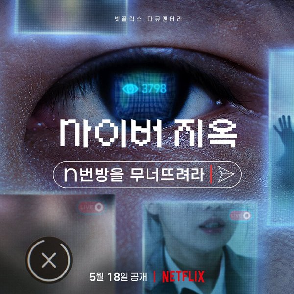 韩国N号房事件纪录片《网络炼狱：揭发N号房》发布预告 定档5月18日