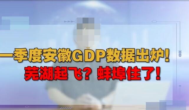 一季度GDP版图生变!安徽反超上海，全国GDP增速与省份GDP增速相比如何？