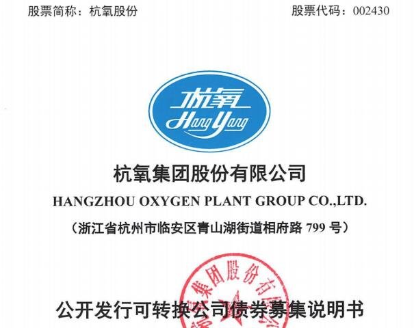杭氧轉(zhuǎn)債上市時間.jpg 杭氧轉(zhuǎn)債上市時間.jpg