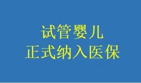 试管婴儿医保报销政策重磅发布：影响范围和申请方法 (试管婴儿医保能报销吗)