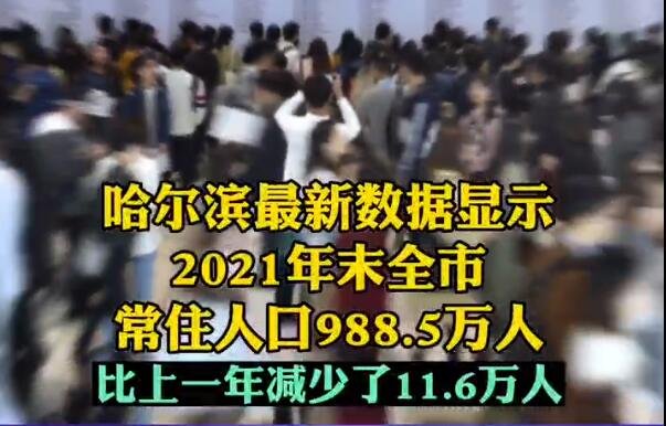 人口跌破1000萬(wàn).jpg