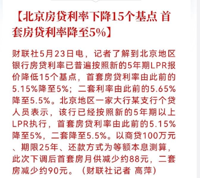 北京首套房贷利率下降 房贷利率下降影响有哪些?