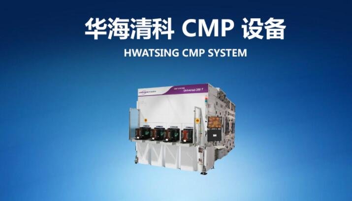 華海清科設備.jpg