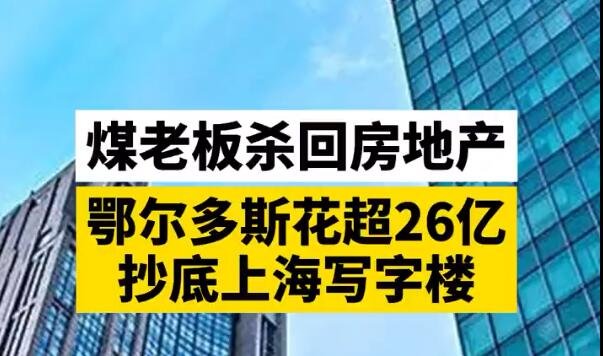 煤老板殺回房地產(chǎn).jpg 煤老板殺回房地產(chǎn).jpg