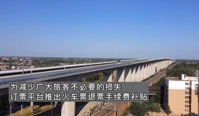 退票手續(xù)費(fèi)補(bǔ)貼.jpg 退票手續(xù)費(fèi)補(bǔ)貼.jpg