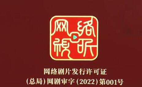 網(wǎng)劇發(fā)行許可證.jpg 網(wǎng)劇發(fā)行許可證.jpg