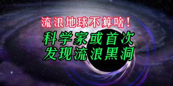 流浪黑洞.jpg 流浪黑洞.jpg