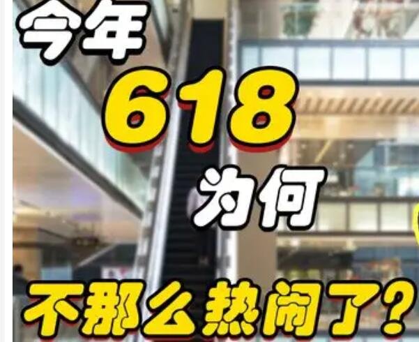 “最冷清的618”暗战藏在细节里，传统电商和直播电商的暗战如何？