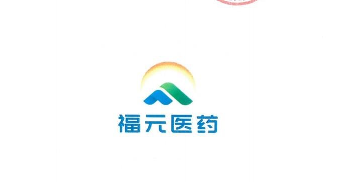 福元醫(yī)藥3.jpg