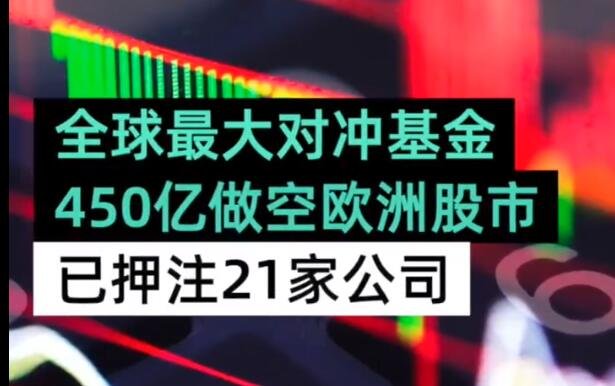 全球最大对冲基金450亿做空欧洲股市，桥水基金是什么？对冲基金一般是怎么操作的？