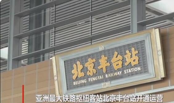 亚洲最大铁路枢纽客站开通运营，怎样进行改造的？为什么要建设北京丰台站？