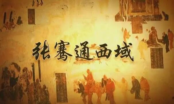 汉武帝为平定匈奴设立“武功爵”，最终派张骞出使西域