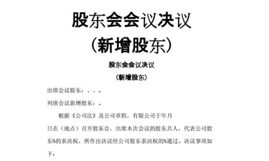 股東大會決議新增股東.jpg