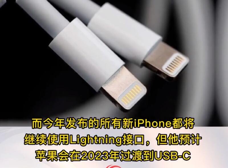 曝iPhone14将继续用Lightning接口，什么是Lightning接口？USB-C接口的优势有哪些？