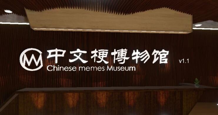 每个热爱上网冲浪的人 都该来逛逛中文梗博物馆