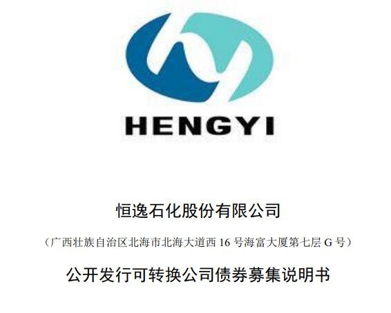 恒逸石化可轉(zhuǎn)債募集說明書.jpg