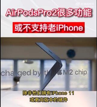 AirPodsPro2或不支持老iPhone，AirPodsPro2为什么不支持老iPhone？AirPodsPro优势是什么？