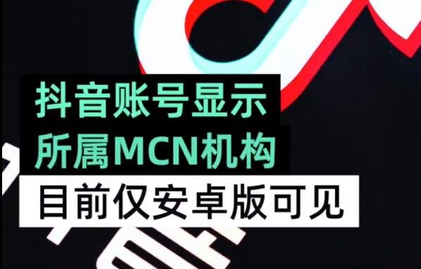 抖音账号显示所属MCN机构，什么是MCN机构？MCN机构的盈利模式是怎样的？
