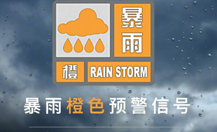 暴雨橙色預警.jpg