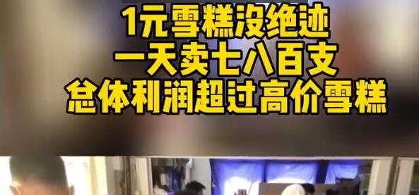 1元雪糕的利潤(rùn).jpg
