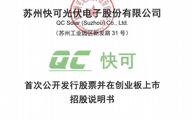 快可電子招股書.jpg