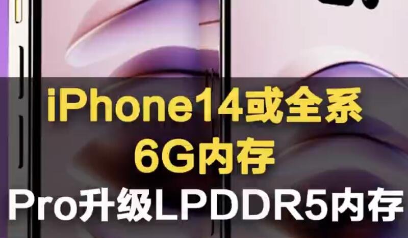 iPhone14或全系6G内存，iPhone14现在单量是怎样的？iPhone14会有怎样的配置？