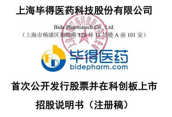 畢得醫(yī)藥值得申購(gòu)嗎.jpg 畢得醫(yī)藥值得申購(gòu)嗎.jpg