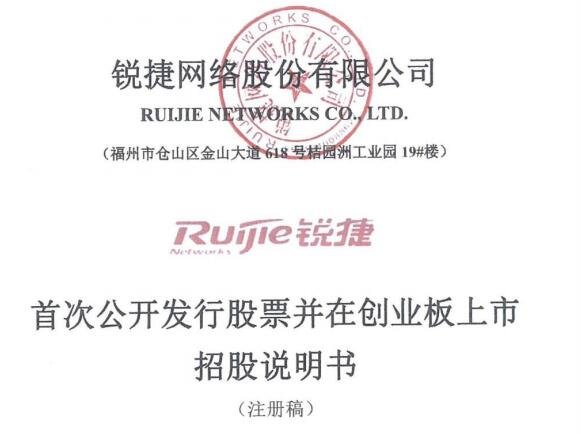 銳捷網(wǎng)絡值得申購嗎.jpg 銳捷網(wǎng)絡值得申購嗎.jpg