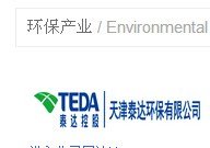 000652泰达股份环保产业