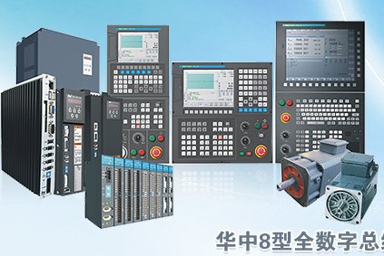 300161华中数控华中8型全数字总线式高档数控系统