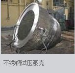 601106中國一重不銹鋼試壓泵殼
