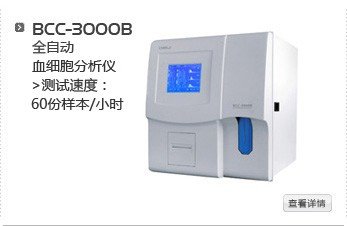 300396迪瑞醫療BCC-3000B 全自動血細胞分析儀