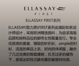 603808歌力思ELLASSAY FTRST系列