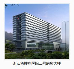 汉嘉设计浙江肿瘤亿元二号病房大楼