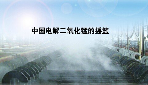 002125湘潭电化电解二氧化锰