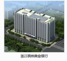 汉嘉设计浙江稠州商业银行