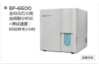 300396迪瑞醫療BF-6600 全自動五分類血細胞分析儀