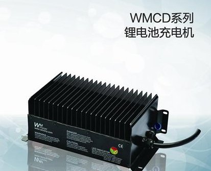 002276万马股份WMCD系列锂电池充电机