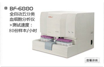 300396迪瑞醫療BF-6880 全自動五分類血細胞分析儀