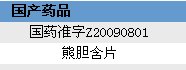 300404博济医药熊胆含片